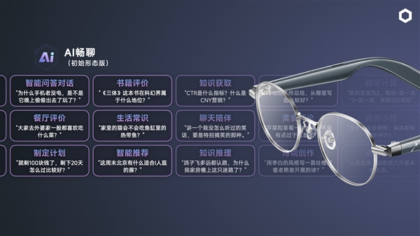 小米音频眼睛团队打造!界环AI音频眼镜发布:699元起插图7 小米音频眼睛团队打造!界环AI音频眼镜发布:699元起