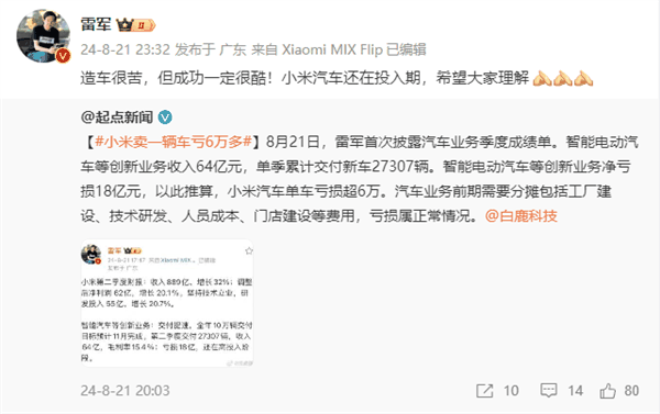 小米卖一辆车亏6万多 雷军回应:造车很苦 但成功一定很酷插图1 小米卖一辆车亏6万多 雷军回应:造车很苦 但成功一定很酷