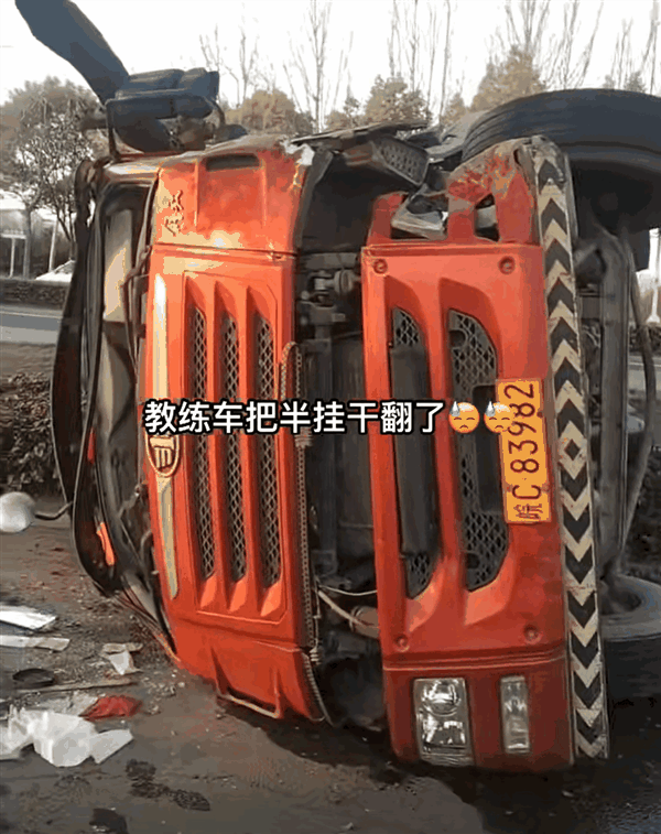 科目三学员练车吓翻半挂车 网友:教练原来还藏着一招没教我插图 科目三学员练车吓翻半挂车 网友:教练原来还藏着一招没教我
