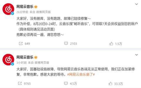 网易云音乐官宣故障已陆续恢复：没有删库跑路 送全员7天会员