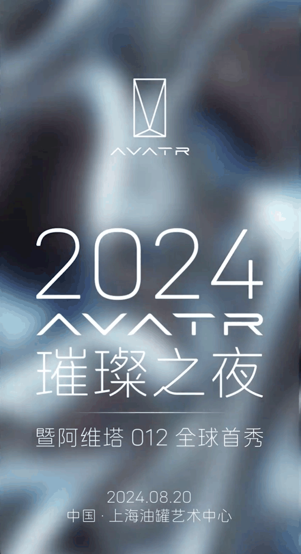 全球联名限量版!阿维塔012将于8月20日首秀插图 全球联名限量版!阿维塔012将于8月20日首秀