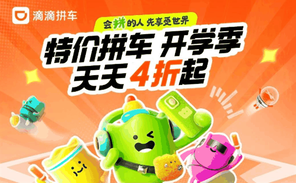 覆盖209城 滴滴特价拼车来了：每天一次 最低4折起