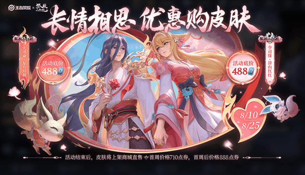 《王者荣耀》狐妖小红娘联动皮肤来了:2款最低97.6元插图 《王者荣耀》狐妖小红娘联动皮肤来了:2款最低97.6元