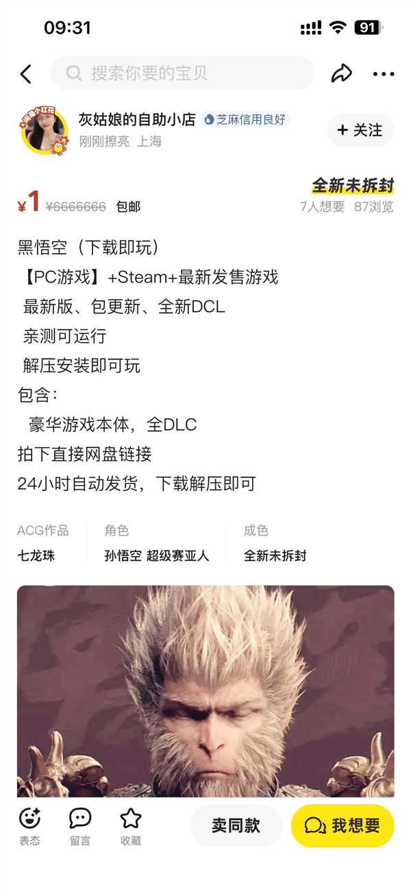 闲鱼回应1元就能买盗版《黑神话:悟空》:部分用户用网盘引流 已处理插图1 闲鱼回应1元就能买盗版《黑神话:悟空》:部分用户用网盘引流 已处理