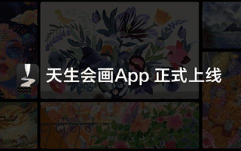 华为天生会画APP正式上线：8K超大画布 真实纸笔晕染效果