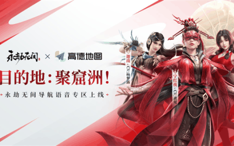 七夕跟三位漂亮姐姐过！高德地图《永劫无间》语音包上线