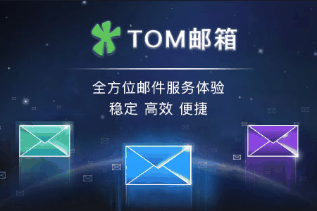 李嘉诚投资 26岁的TOM邮箱将停止免费邮箱服务：清空邮件