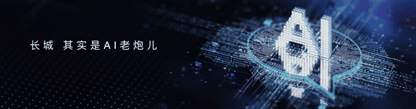 魏建军:长城其实是AI老炮儿插图 魏建军:长城其实是AI老炮儿
