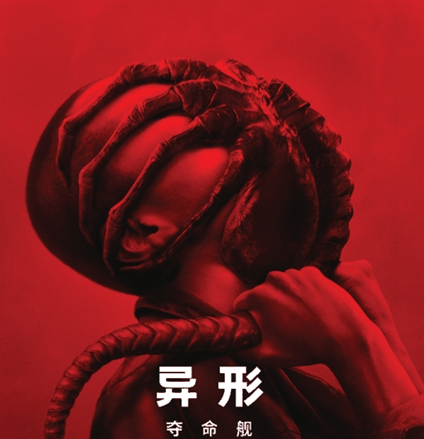 R级科幻片！《异形：夺命舰》今日国内上映：真的惊悚 未成年请谨慎观看