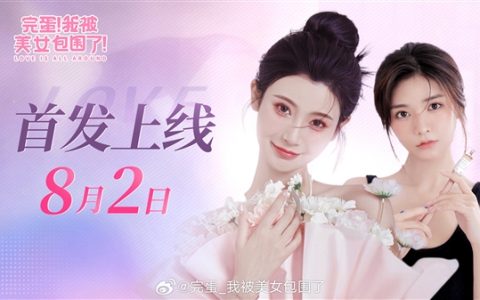 《完蛋！我被美女包围了！》今日登陆iOS、安卓：剧情删减/打码