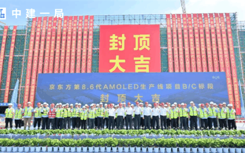京东方第8.6代AMOLED生产线B/C标段封顶：投资630亿、国内首条！