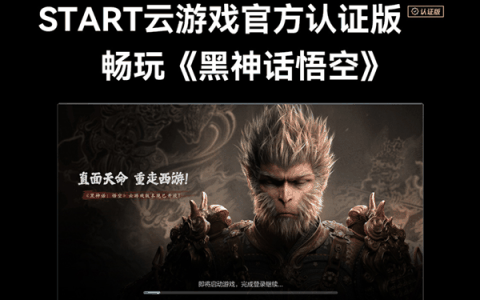云游戏无需下载！全系腾讯极光盒子已支持《黑神话：悟空》