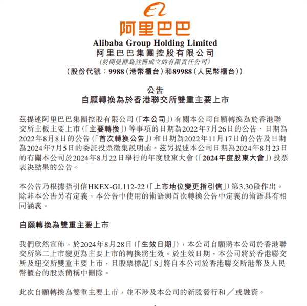 8月28日生效 阿里巴巴宣布在香港纽约双重主要上市插图1 8月28日生效 阿里巴巴宣布在香港纽约双重主要上市
