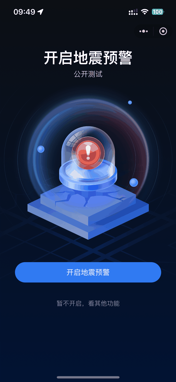 关键时刻能救命！全国地震预警微信小程序上线：3步教你开启