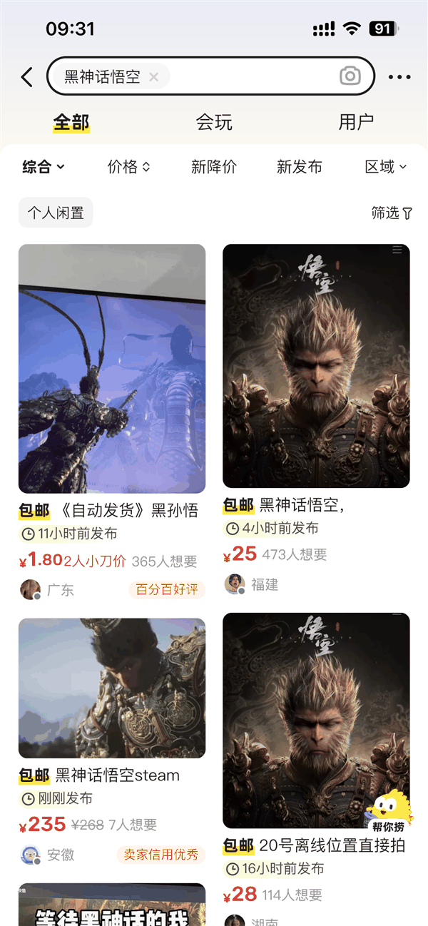 闲鱼回应1元就能买盗版《黑神话:悟空》:部分用户用网盘引流 已处理插图2 闲鱼回应1元就能买盗版《黑神话:悟空》:部分用户用网盘引流 已处理