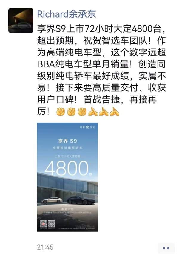 享界S9上市72小时大定超4800台差不差 余承东:超出预期插图1 享界S9上市72小时大定超4800台差不差 余承东:超出预期