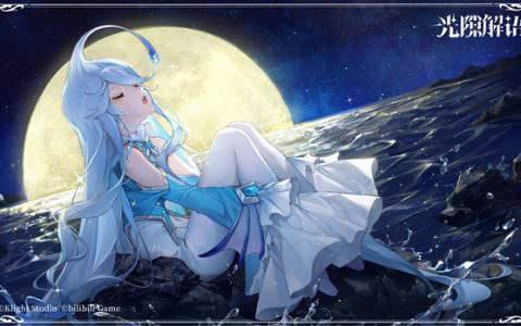 公测不到一年！B站代理手游《光隙解语》国服宣布10月停运