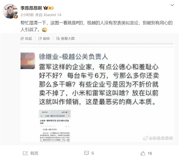 曝极越公关负责人朋友圈炮轰小米亏钱卖车是倾销 博主澄清是P图插图 曝极越公关负责人朋友圈炮轰小米亏钱卖车是倾销 博主澄清是P图