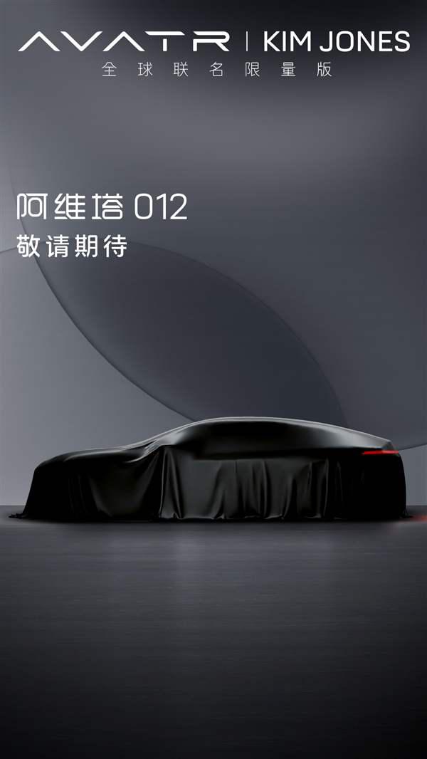 全球联名限量版!阿维塔012将于8月20日首秀插图1 全球联名限量版!阿维塔012将于8月20日首秀