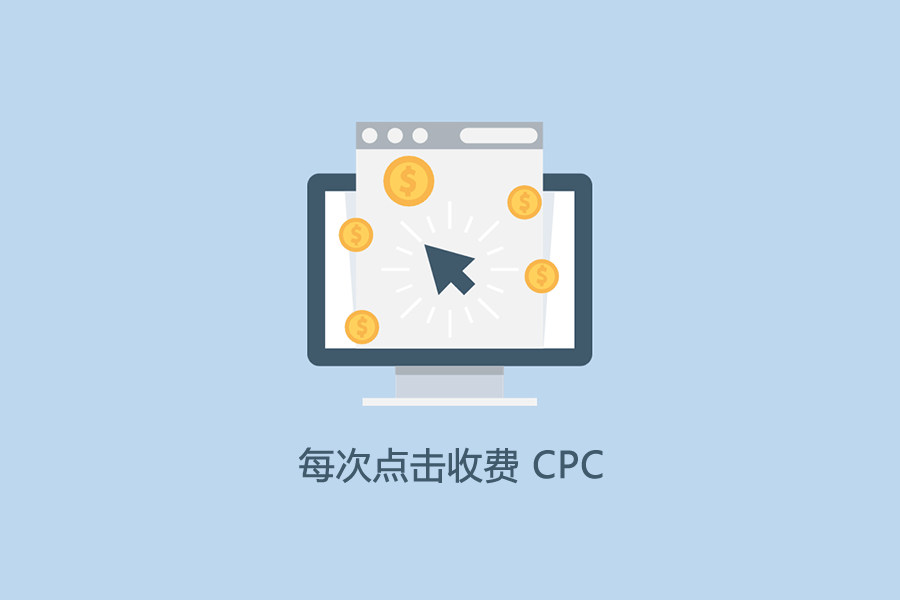 CPC 是什么意思
