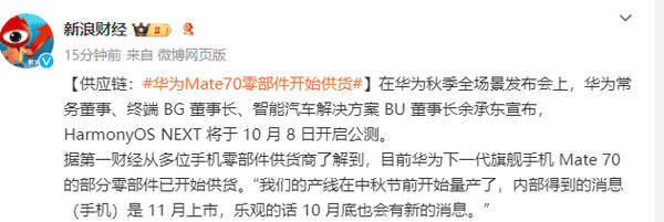华为Mate70系列部分零部件已开始供货 预计11月上市插图1 华为Mate70系列部分零部件已开始供货 预计11月上市