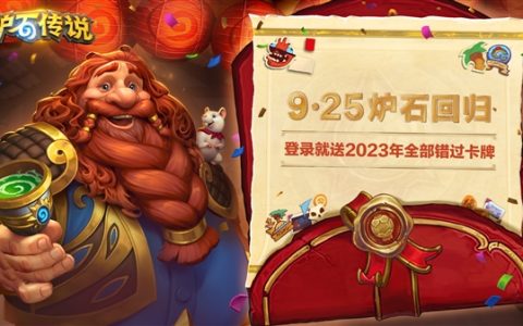 国服今日正式回归！《炉石传说》30.4.2补丁发布：全员免费送2023标准模式全卡