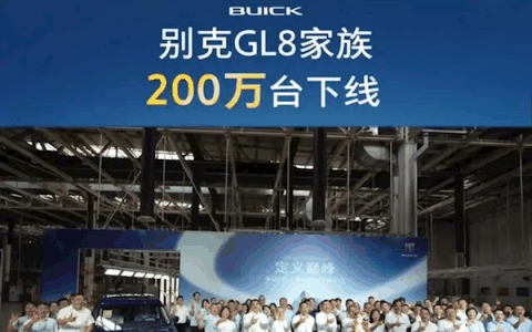 中国MPV王者！别克GL8第200万辆量产车下线