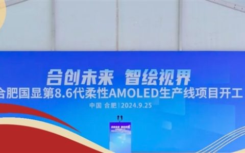 总投资550亿！全球首条搭载无FMM技术的第8.6代AMOLED生产线开工