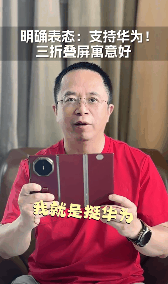 周鸿祎声明力挺华为：称赞华为Mate XT三折叠手机寓意好