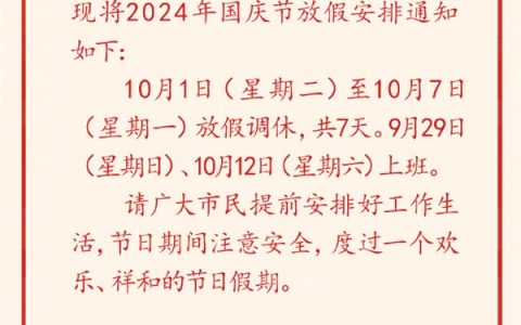 高速免费！北京公布2024年国庆放假安排：放假7天需调休