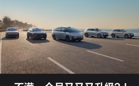 优化人机交互及智驾NOA：理想最新OTA升级开启推送