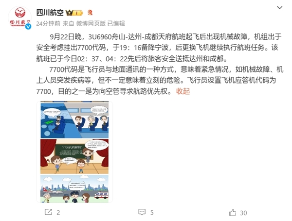 川航通报3U6960航班备降宁波:出现机械故障 挂出7700代码插图1 川航通报3U6960航班备降宁波:出现机械故障 挂出7700代码