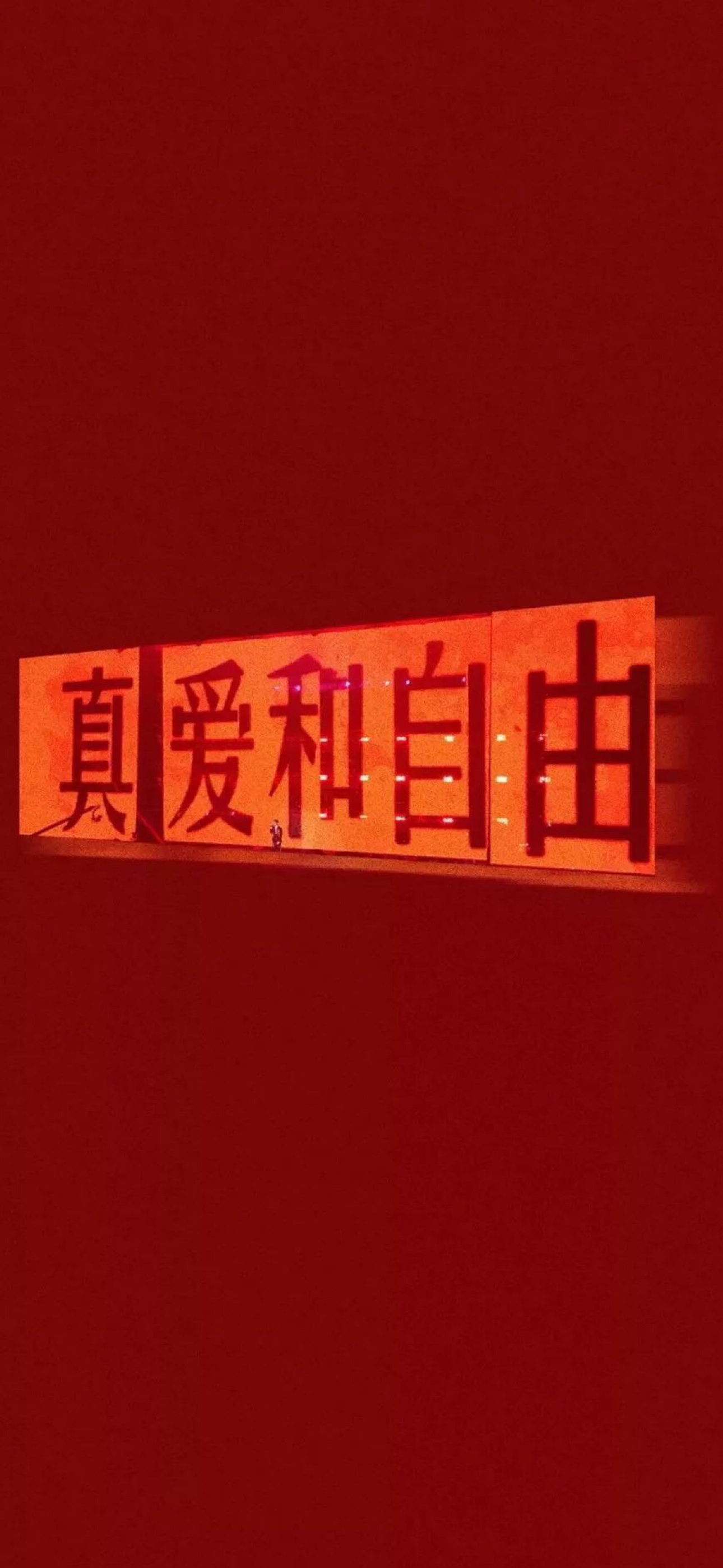 iPhone真爱和自由壁纸插图1 iPhone真爱和自由壁纸