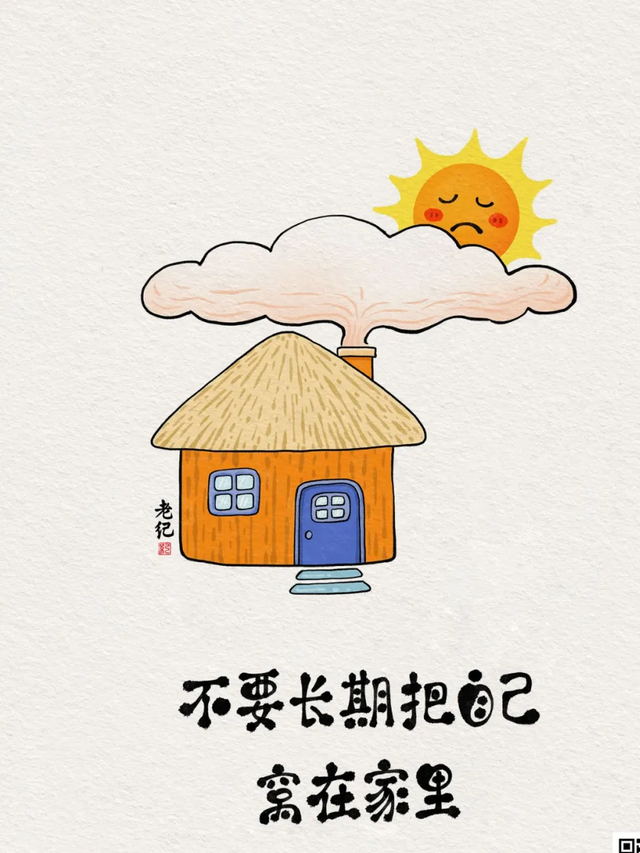 不要长期把自己窝在家里插图1