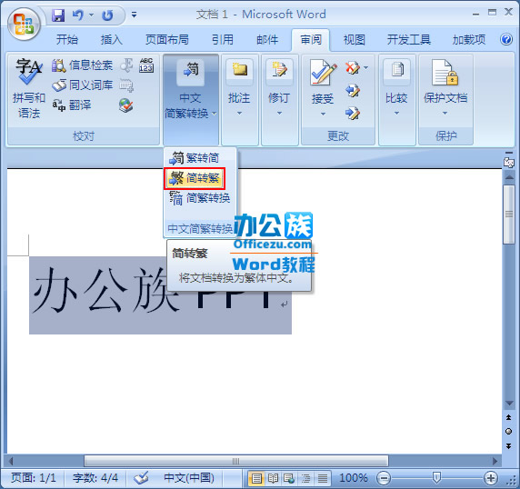 word2007中繁简字体快速转换设置插图1 简转繁