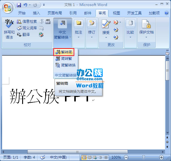 word2007中繁简字体快速转换设置插图3 可将内容转换成简体