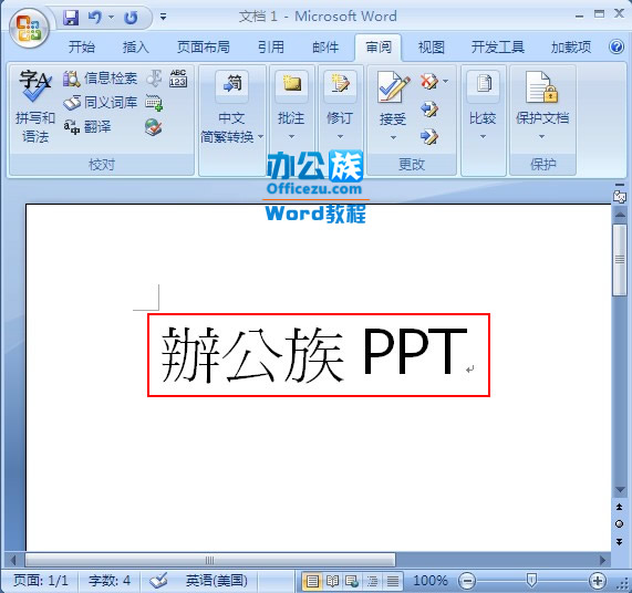 word2007中繁简字体快速转换设置插图2 文字变成了繁体