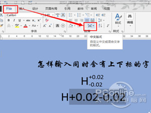 Word上下标怎么输入 Word上下标怎么输入