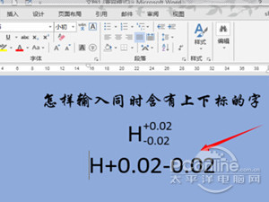 Word上下标怎么输入 Word上下标怎么输入