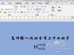 Word上下标怎么输入 Word上下标怎么输入
