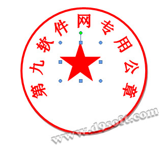 教你用Word2007绘制公章