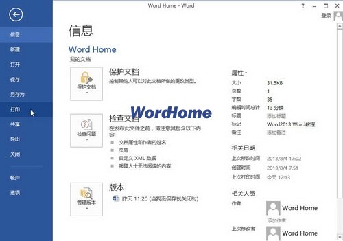 怎样打印Word2013文档的修改时间