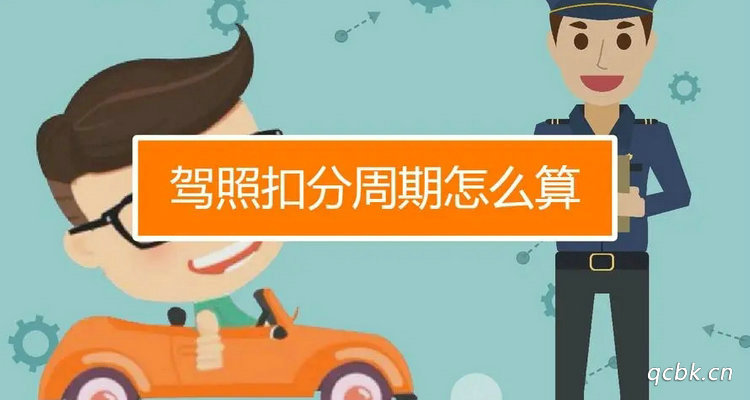 驾照的记分周期是怎么算的(驾驶证减分)
