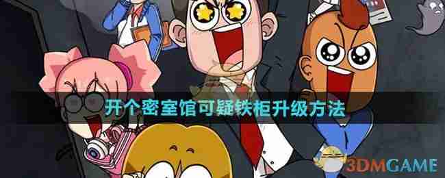 《开个密室馆》可疑铁柜升级方法插图
