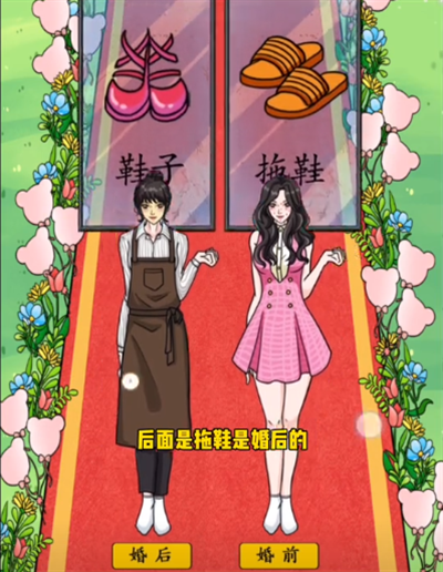 《脑洞天花板》婚前婚后通关攻略插图1