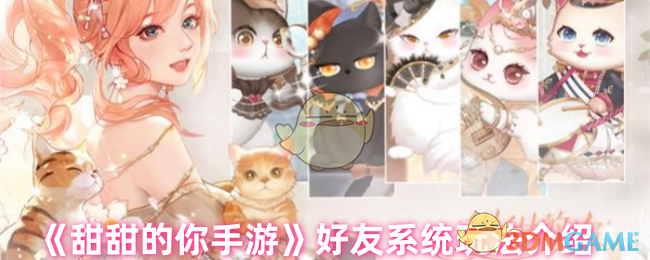 《甜甜的你手游》好友系统玩法介绍插图 《甜甜的你手游》好友系统玩法介绍插图