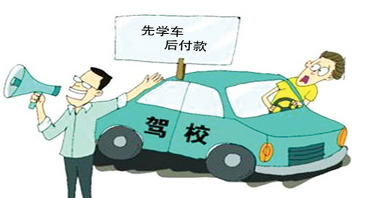 选择驾校的时候需要注意什么(考驾照选驾校重要吗)