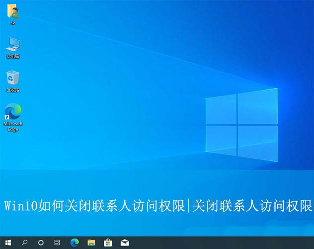 win10怎么设置禁止应用访问联系人? win10关闭联系人访问权的教程