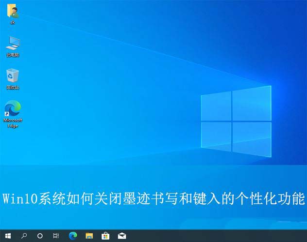 如何关闭墨迹书写工具? Win10关闭墨迹书写和键入的个性化功能技巧插图 如何关闭墨迹书写工具? Win10关闭墨迹书写和键入的个性化功能技巧插图