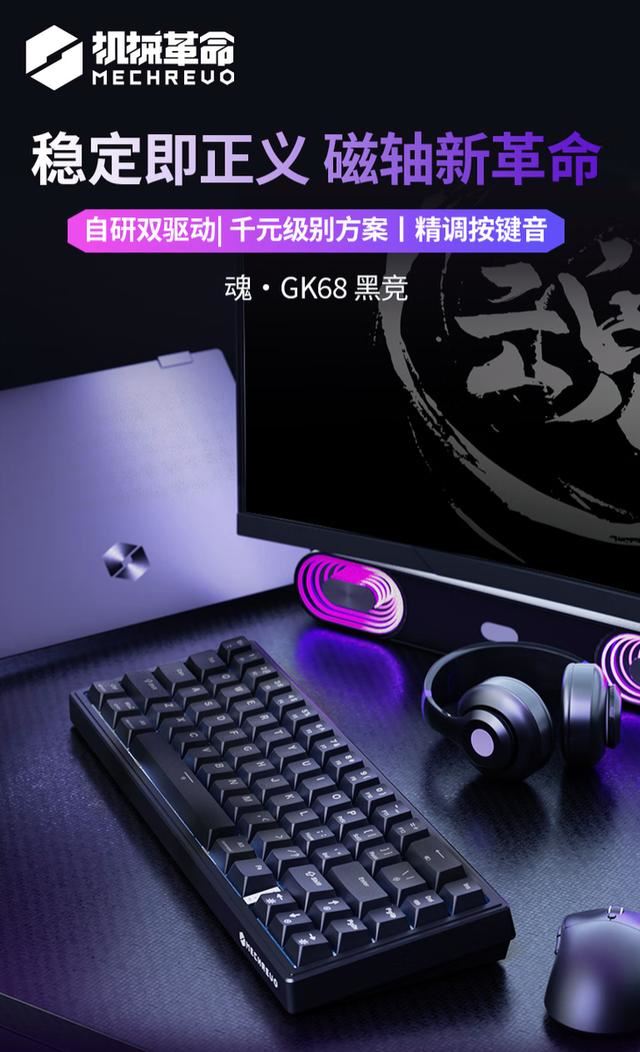 Gasket结构仅售249元! 机械革命GK68 有线磁轴键盘上市